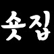숏집