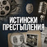 0JESlNmzLwc-channel-avatar-Истински престъпления