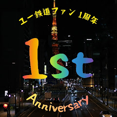 ユー鉄道ファン