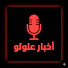 eydFNbHnC_w-channel-avatar-أخبار علولو