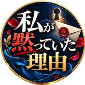 私が黙っていた理由