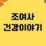 iMZhQbKT_LM-channel-avatar-조여사건강이야기
