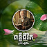 zb4NkomuVik-channel-avatar-ពន្លឺជីវិត