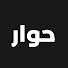 JOgnRTYiutk-channel-avatar-حوار 