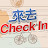 來去CHECK IN