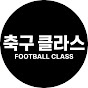 축구 클라스