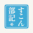 iOVxSU_kCQI-channel-avatar-すこん部記【白上フブキ切り抜き】