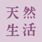 天然生活