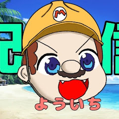 よういちおぢさん