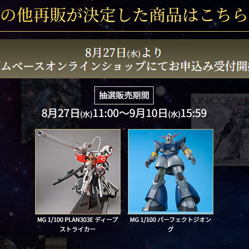 MG2025決戦投票！結果発表🏆 8月27日(水)より、ガンダムベース