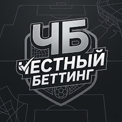 ЧЕСТНЫЙ БЕТТИНГ