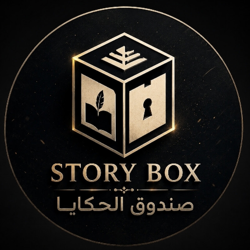 صندوق الحكايا | Story Box