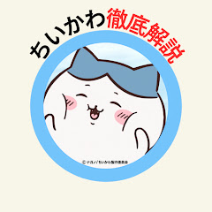 ちいかわ徹底解説チャンネルアイコン画像