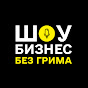 Шоу-Бизнес без грима