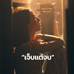 เจ็บแต่จบ