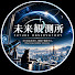 MZIfApXtlfg-channel-avatar-未来観測所FUTURE OBSERVATORY