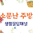 mPsFIpZr57Q-channel-avatar-소문난 주방
