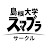 島根大学スマブラサークル