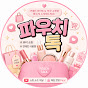 파우치톡