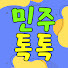 ddmL5qhLAaQ-channel-avatar-민주톡톡