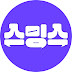 스밍스