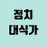 Zho7tKUV7ok-channel-avatar-정치대식가