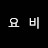 @요리비책-n8u