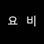 요리비책