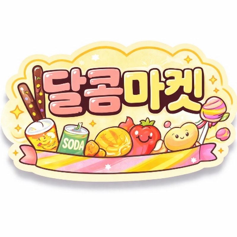 달콤마켓
