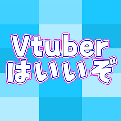 Vtuberはいいぞ