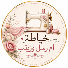 خياطة ام رسل وزينب