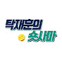 탁재훈의 숏사마 썸네일