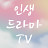 인생 드라마TV