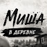 5TLX0h1I4VE-channel-avatar-МИША В ДЕРЕВНЕ