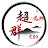 超群539