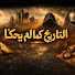 uKExlq_xing-channel-avatar-التاريخ كما لم يحك