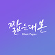 짧은대본