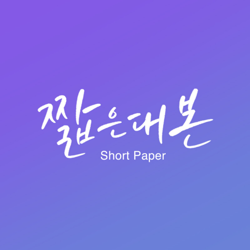 짧은대본 ShortPaper
