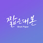 짧은대본 ShortPaper thumbnail