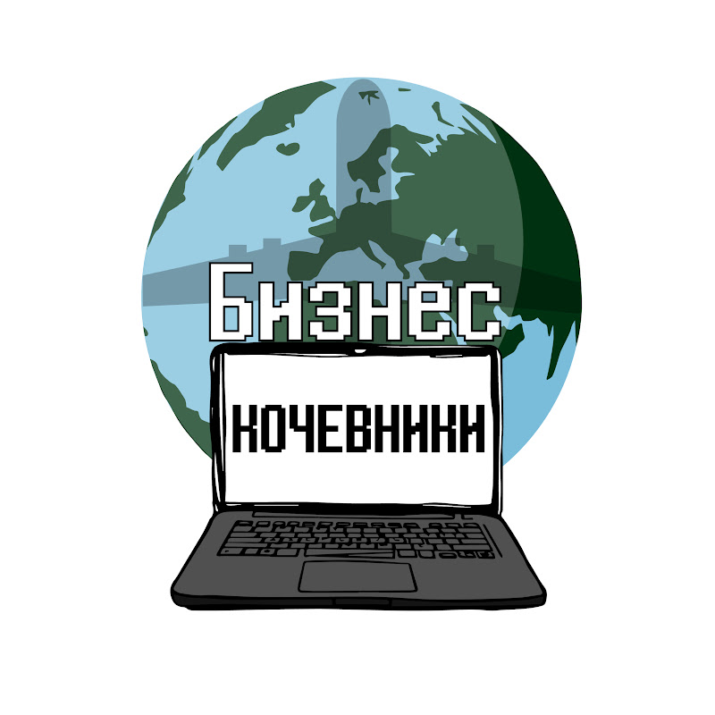 Бизнес Кочевники