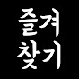 즐겨찾기