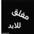 @مغلقللابد-ذ1ف