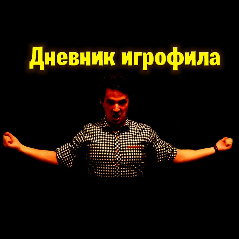 Дневник Игрофила