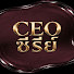 MyqCd3-1px0-channel-avatar-CEO ซีรี่ย์