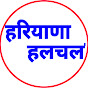Haryana Halchal हरियाणा हलचल Image Thumbnail