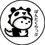 さくパン【2chホラー】