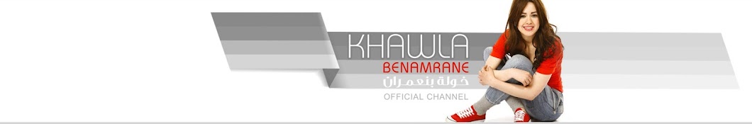 Khawla Benamrane | Ø®ÙˆÙ„Ø© Ø¨Ù†Ø¹Ù…Ø±Ø§Ù† YouTube 频道头像