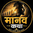 ngQVDjsrPW4-channel-avatar-मानव कथा | Manav Katha