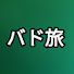 ydRckk5Gq_I-channel-avatar-バド旅@アラサー精神科医しょうたのバド旅日記