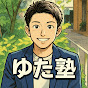 ゆた塾_ハイクラス専門の結婚相談所